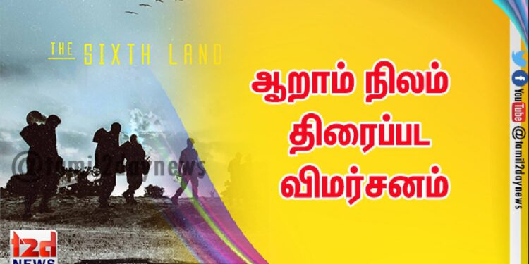ஆறாம் நிலம்  திரைப்பட  விமர்சனம்
