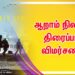 ஆறாம் நிலம் திரைப்பட விமர்சனம்