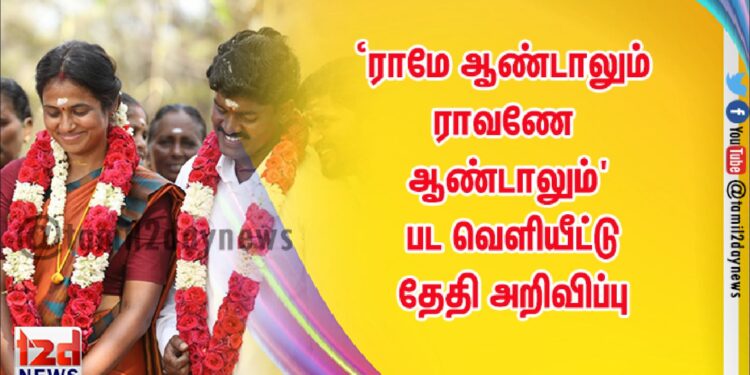 ‘ராமே ஆண்டாலும் ராவணே ஆண்டாலும்’ பட வெளியீட்டு தேதி அறிவிப்பு