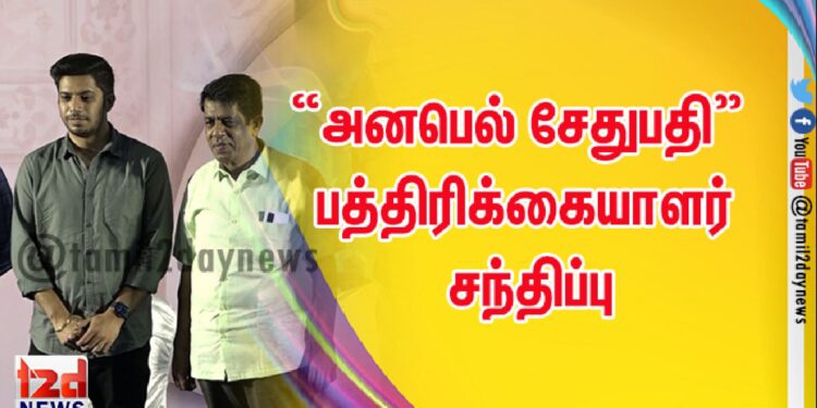 “அனபெல் சேதுபதி” பத்திரிக்கையாளர் சந்திப்பு