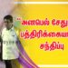 “அனபெல் சேதுபதி” பத்திரிக்கையாளர் சந்திப்பு