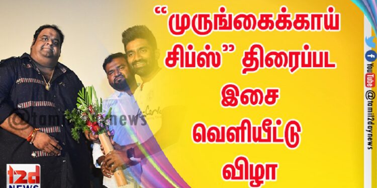 முருங்கைக்காய் சிப்ஸ்” திரைப்பட  இசை வெளியீட்டு விழா