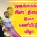 முருங்கைக்காய் சிப்ஸ்” திரைப்பட  இசை வெளியீட்டு விழா