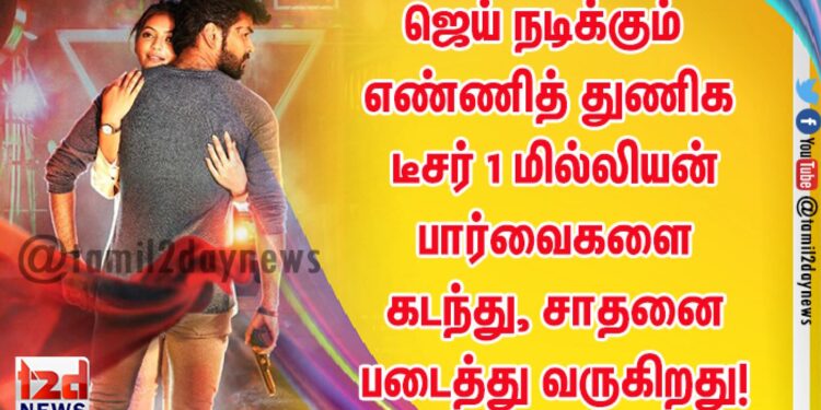 ஜெய் நடிக்கும் எண்ணித் துணிக டீசர் 1 மில்லியன் பார்வைகளை கடந்து, சாதனை படைத்து வருகிறது!