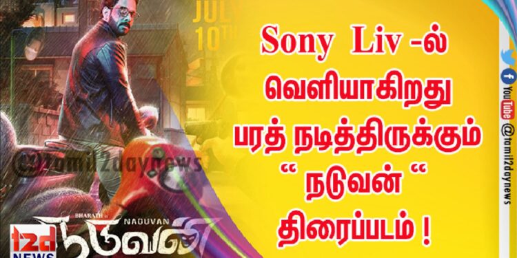 Sony Liv -ல்  வெளியாகிறது பரத் நடித்திருக்கும் “ நடுவன் “ திரைப்படம் ! 