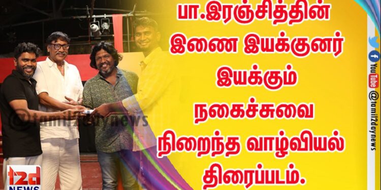 பா.இரஞ்சித்தின் இணை இயக்குனர் இயக்கும் நகைச்சுவை நிறைந்த வாழ்வியல் திரைப்படம்.