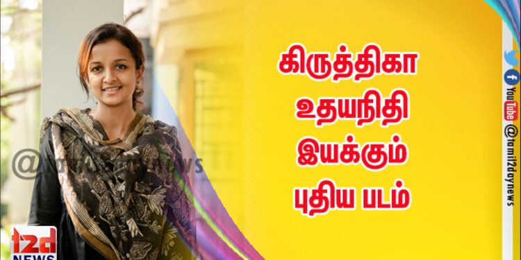 கிருத்திகா உதயநிதி இயக்கும் புதிய படம்