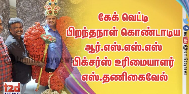 கேக் வெட்டி பிறந்தநாள் கொண்டாடிய ஆர்.எஸ்.எஸ்.எஸ் பிக்சர்ஸ் உரிமையாளர் எஸ்.தணிகைவேல்