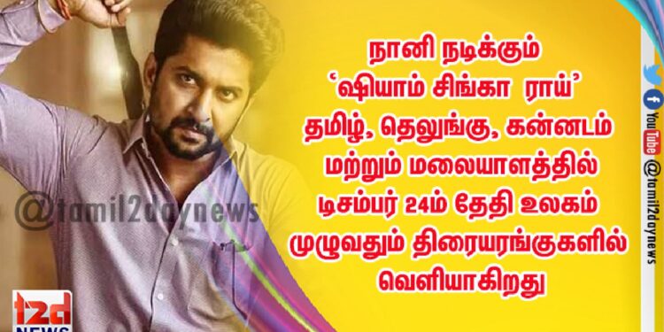 நானி நடிக்கும் ‘ஷியாம் சிங்கா ராய்’ தமிழ், தெலுங்கு, கன்னடம் மற்றும் மலையாளத்தில் டிசம்பர் 24ம் தேதி உலகம் முழுவதும் திரையரங்குகளில் வெளியாகிறது