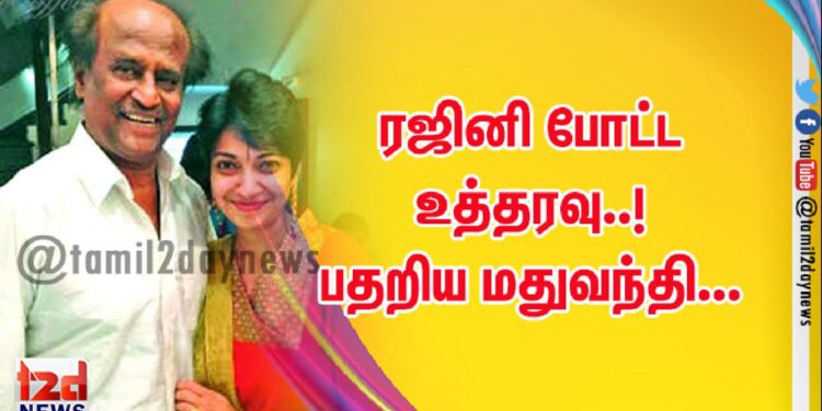 ரஜினி போட்ட உத்தரவு..! பதறிய மதுவந்தி…