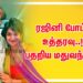 ரஜினி போட்ட உத்தரவு..! பதறிய மதுவந்தி…