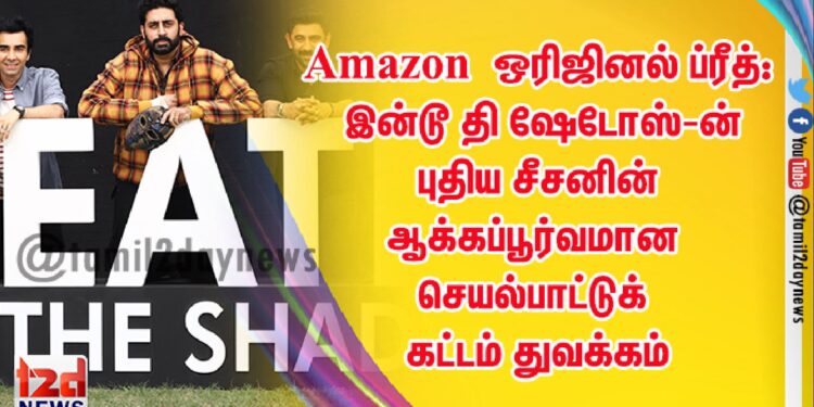 Amazon ஒரிஜினல் ப்ரீத்: இன்டூ தி ஷேடோஸ்-ன் புதிய சீசனின் ஆக்கப்பூர்வமான செயல்பாட்டுக் கட்டம் துவக்கம்