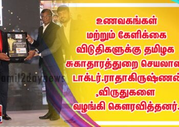 உணவகங்கள் மற்றும் கேளிக்கை விடுதிகளுக்கு தமிழக சுகாதாரத்துறை செயலாளர் டாக்டர்.ராதாகிருஷ்ணன்,விருதுகளை வழங்கி கௌரவித்தனர்.