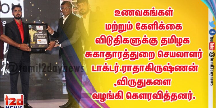 உணவகங்கள் மற்றும் கேளிக்கை விடுதிகளுக்கு தமிழக சுகாதாரத்துறை செயலாளர் டாக்டர்.ராதாகிருஷ்ணன்,விருதுகளை வழங்கி கௌரவித்தனர்.