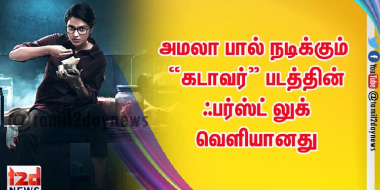 அமலா பால் நடிக்கும் “கடாவர்” படத்தின் ஃபர்ஸ்ட் லுக் வெளியானது