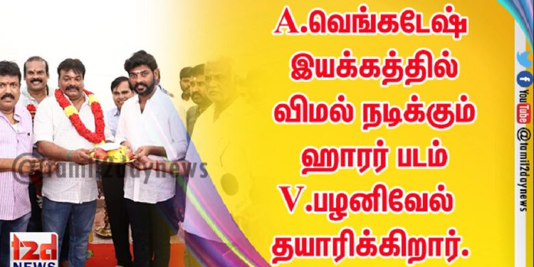 A.வெங்கடேஷ் இயக்கத்தில் விமல் நடிக்கும் ஹாரர்  படம் V.பழனிவேல் தயாரிக்கிறார்.