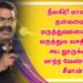 தமிழ்நாடு அரசால் இடமாற்றப்படும் நீலகிரி மாவட்ட தலைமை மருத்துவமனையை மருத்துவ வசதியற்ற கூடலூருக்கு மாற்ற வேண்டும்! – சீமான்