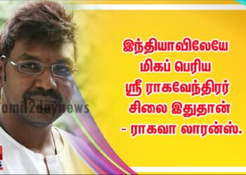 இந்தியாவிலேயே மிகப் பெரிய ஸ்ரீ ராகவேந்திரர் சிலை இதுதான்  ராகவா லாரன்ஸ்.