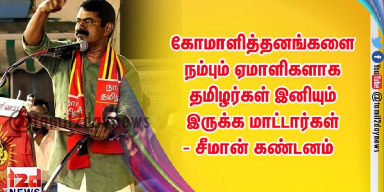 ஆரியத்திட்டத்தைத் திராவிடமென அடையாளப்படுத்தி செய்யப்படும் கோமாளித்தனங்களை நம்பும் ஏமாளிகளாக தமிழர்கள் இனியும் இருக்க மாட்டார்கள் – சீமான் கண்டனம்
