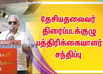 தேசியதலைவர் திரைப்படக்குழு பத்திரிக்கையாளர் சந்திப்பு புகைப்படங்கள்