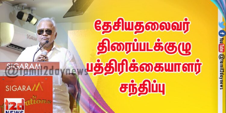 தேசியதலைவர் திரைப்படக்குழு பத்திரிக்கையாளர் சந்திப்பு புகைப்படங்கள்