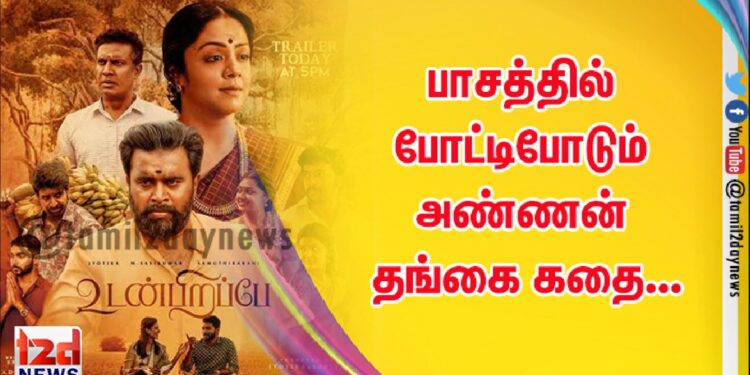 பாசத்தில் போட்டிபோடும் அண்ணன் தங்கை கதை…