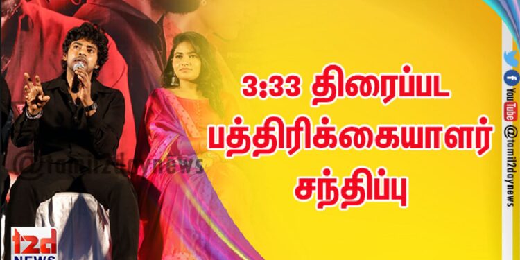 3:33 திரைப்பட பத்திரிக்கையாளர் சந்திப்பு