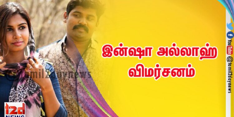 இன்ஷா அல்லாஹ் விமர்சனம்