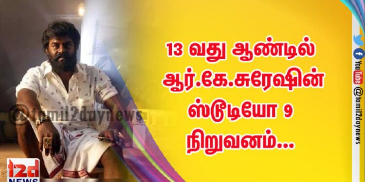 13 வது ஆண்டில் ஆர்.கே.சுரேஷின் ஸ்டூடியோ 9 நிறுவனம்…