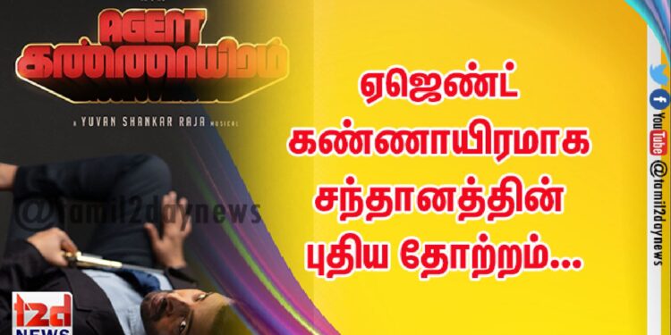 ஏஜெண்ட் கண்ணாயிரமாக சந்தானத்தின் புதிய தோற்றம்…