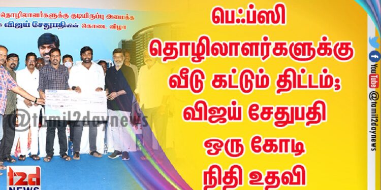 ‘ஒரு கோடி மட்டுமல்ல…இன்னும் உதவுவேன்’ ஃபெப்ஸி விழாவில் விஜய் சேதுபதி