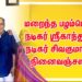 மறைந்த பழம்பெரும் நடிகர் ஸ்ரீகாந்துக்கு நடிகர் சிவகுமாரின் நினைவஞ்சலி…