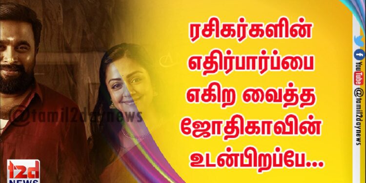 ரசிகர்களின் எதிர்பார்ப்பை எகிற வைத்த ஜோதிகாவின் உடன்பிறப்பே…