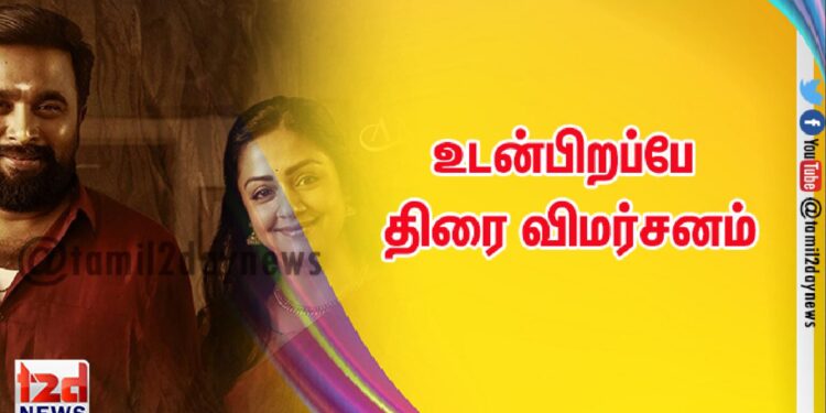 உடன்பிறப்பே – திரைப்பட விமர்சனம்