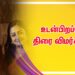 உடன்பிறப்பே – திரைப்பட விமர்சனம்