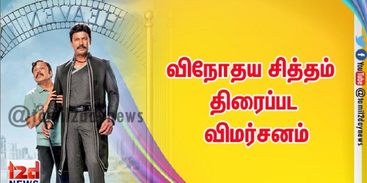 விநோதய சித்தம் – திரைப்பட விமர்சனம்