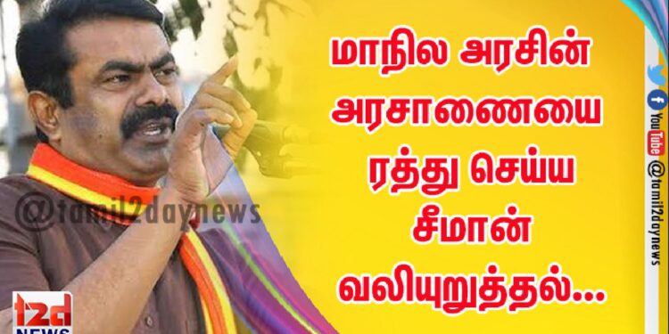 மாநில அரசின் அரசாணையை ரத்து செய்ய சீமான் வலியுறுத்தல்…