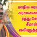 மாநில அரசின் அரசாணையை ரத்து செய்ய சீமான் வலியுறுத்தல்…