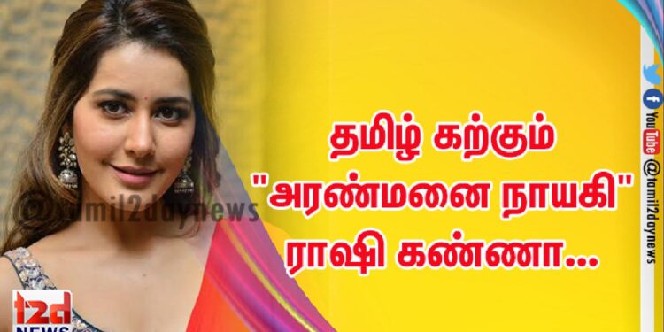 தமிழ் கற்கும் “அரண்மனை நாயகி” ராஷி கண்ணா…