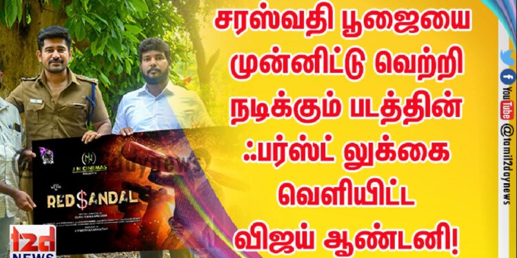 சரஸ்வதி பூஜையை முன்னிட்டு வெற்றி நடிக்கும் படத்தின் ஃபர்ஸ்ட் லுக்கை வெளியிட்ட விஜய் ஆண்டனி!