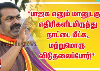 *பாஜக எனும் மானுடகுல எதிரிகளிடமிருந்து நாட்டை மீட்க, மற்றுமொரு விடுதலைப்போர்!*