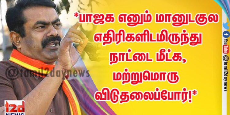 *பாஜக எனும் மானுடகுல எதிரிகளிடமிருந்து நாட்டை மீட்க, மற்றுமொரு விடுதலைப்போர்!*