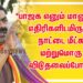 *பாஜக எனும் மானுடகுல எதிரிகளிடமிருந்து நாட்டை மீட்க, மற்றுமொரு விடுதலைப்போர்!*