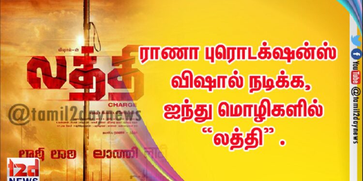 ராணா புரொடக்‌ஷன்ஸ் விஷால் நடிக்க, ஐந்து மொழிகளில் “லத்தி” .