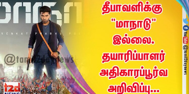 தீபாவளிக்கு “மாநாடு” இல்லை. தயாரிப்பாளர் அதிகாரப்பூர்வ அறிவிப்பு…