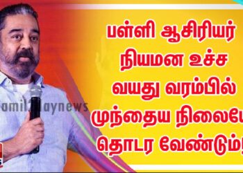 பள்ளி ஆசிரியர் நியமன  உச்ச வயது வரம்பில் முந்தைய நிலையே தொடர வேண்டும்! 