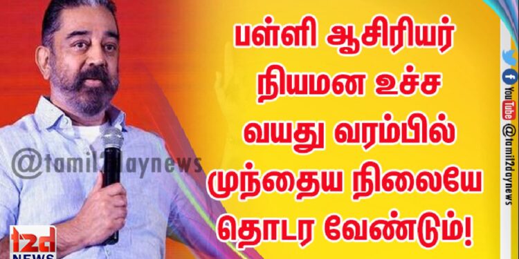 பள்ளி ஆசிரியர் நியமன  உச்ச வயது வரம்பில் முந்தைய நிலையே தொடர வேண்டும்! 