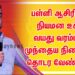 பள்ளி ஆசிரியர் நியமன உச்ச வயது வரம்பில் முந்தைய நிலையே தொடர வேண்டும்!