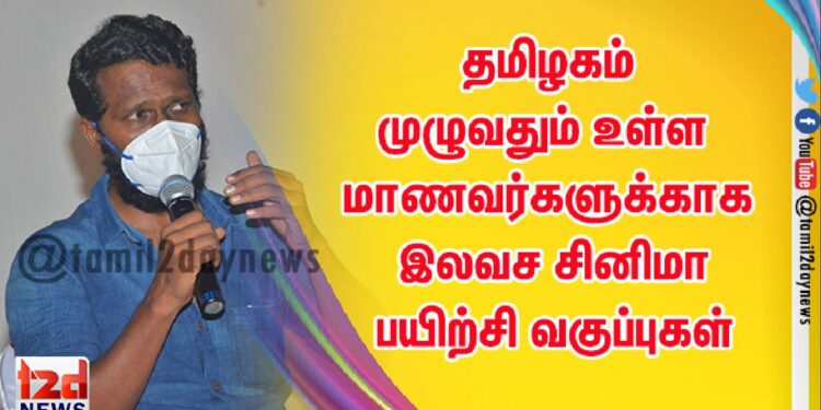 சமூக ரீதியாகவும் பொருளாதார ரீதியாகவும் பிற்படுத்தப்பட்ட தமிழகம் முழுவதும் உள்ள மாணவர்களுக்காக இலவச சினிமா பயிற்சி வகுப்புகள்