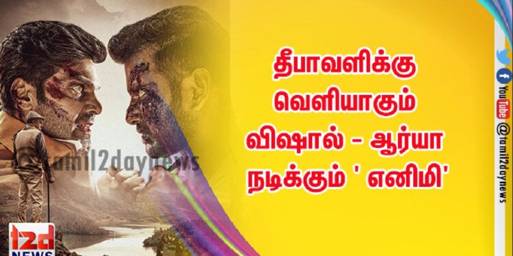 தீபாவளிக்கு வெளியாகும் விஷால் – ஆர்யா நடிக்கும் ‘ எனிமி’